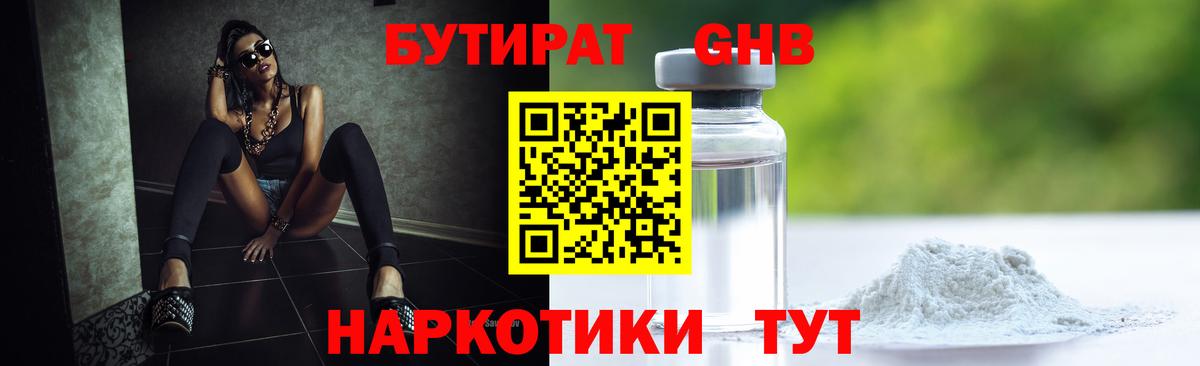 Бутират GHB Симферополь