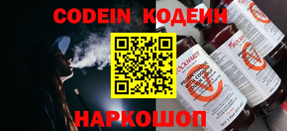 Кодеин Purple Drank  Вход с VPN  Симферополь 